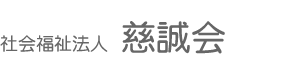 社会福祉法人　慈誠会