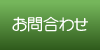 お問合わせ