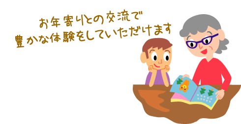 お年寄りとの交流で豊かな体験をしていだたけます