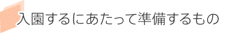 入園するにあたって準備するもの