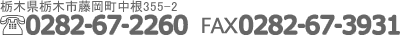 栃木県栃木市藤岡町中根355-2 TEL 0282-67-2260 FAX 0282-67-3931