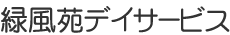 緑風苑デイサービス