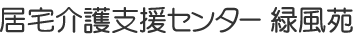 在宅介護支援センター緑風苑