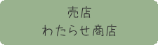 売店「わたらせ商店」