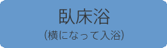 臥床浴（横になって入浴）