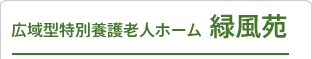 広域型特別養護老人ホーム緑風苑