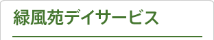 緑風苑デイサービス