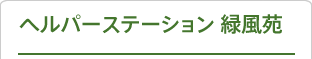 ヘルパーステーション緑風苑